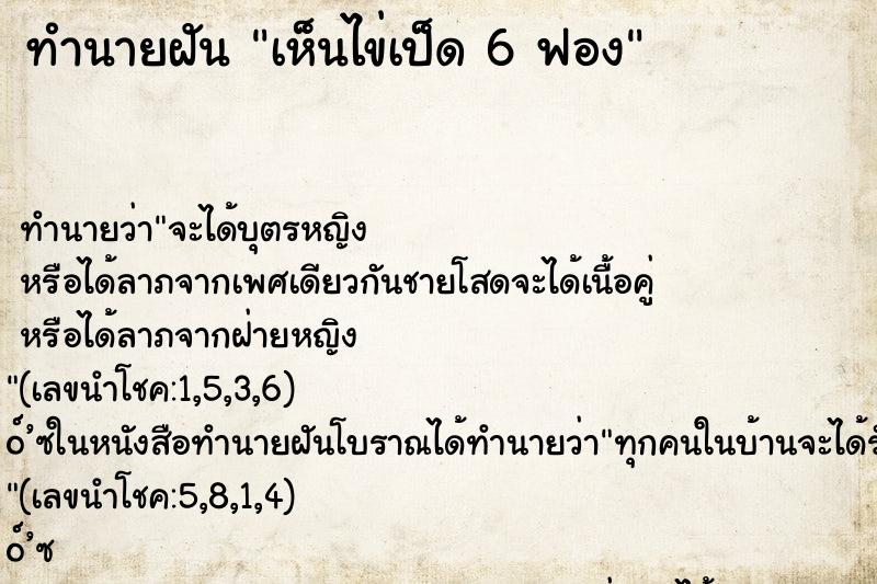ทำนายฝัน เห็นไข่เป็ด 6 ฟอง